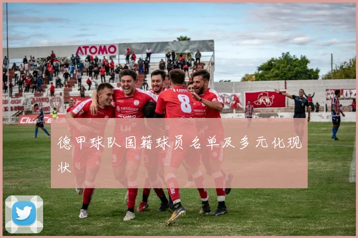 德甲球队国籍球员名单及多元化现状