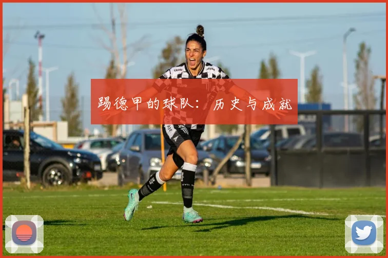 踢德甲的球队：历史与成就