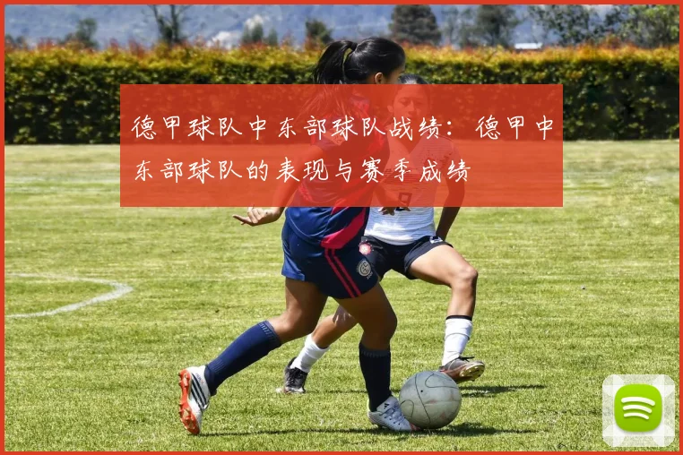 德甲球队中东部球队战绩：德甲中东部球队的表现与赛季成绩