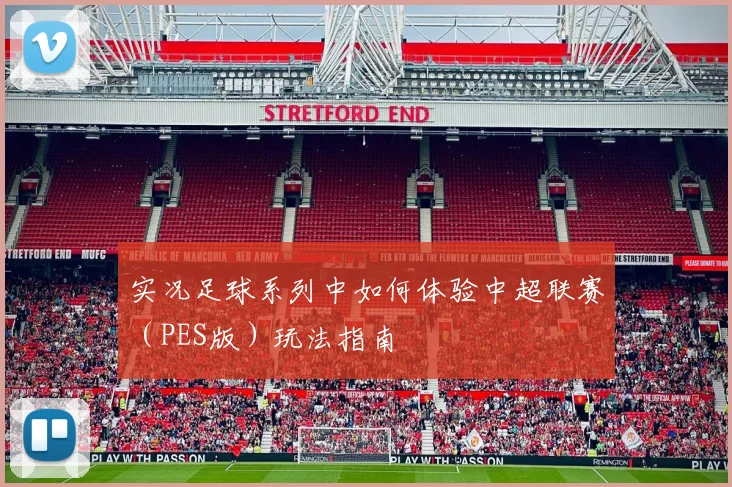 实况足球系列中如何体验中超联赛（PES版）玩法指南