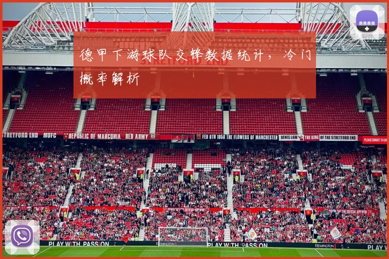 德甲下游球队交锋数据统计，冷门概率解析