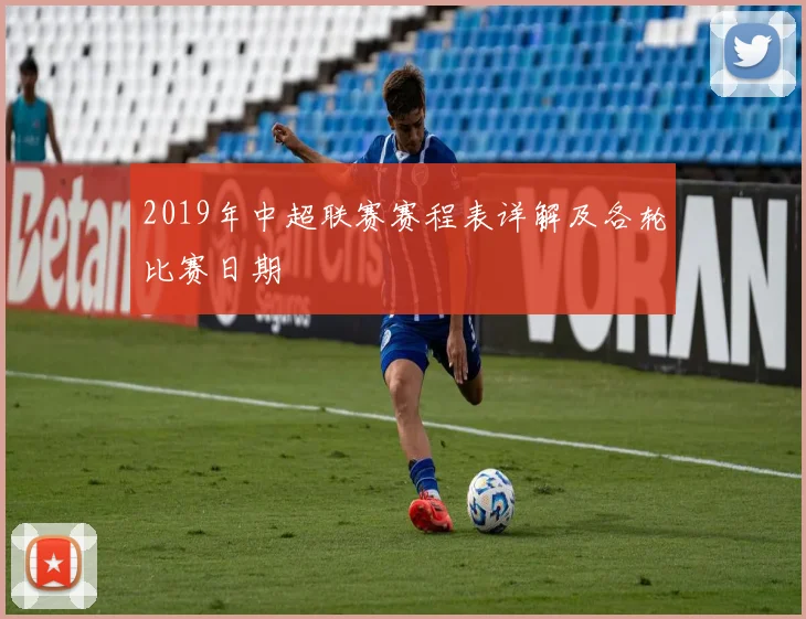2019年中超联赛赛程表详解及各轮比赛日期