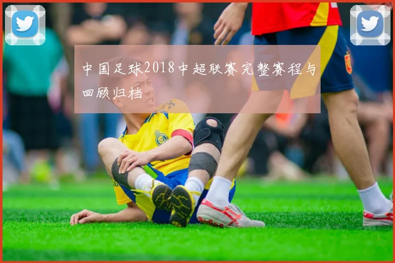 中国足球2018中超联赛完整赛程与回顾归档