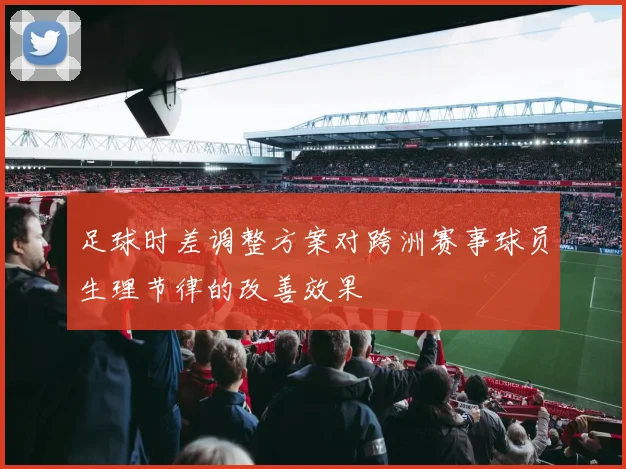 足球时差调整方案对跨洲赛事球员生理节律的改善效果