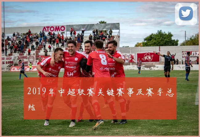 2019年中超联赛关键赛事及赛季总结