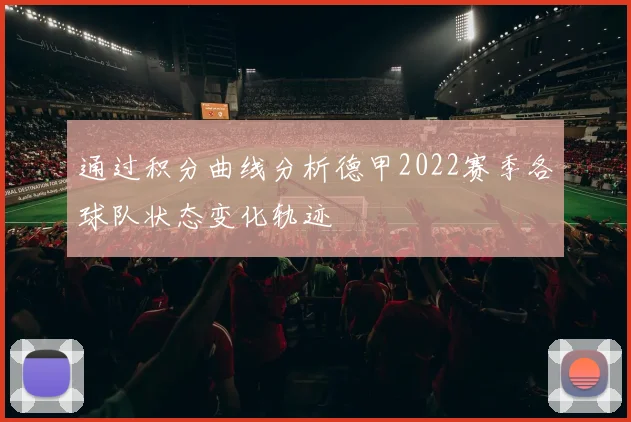 通过积分曲线分析德甲2022赛季各球队状态变化轨迹