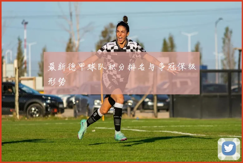 最新德甲球队积分排名与争冠保级形势