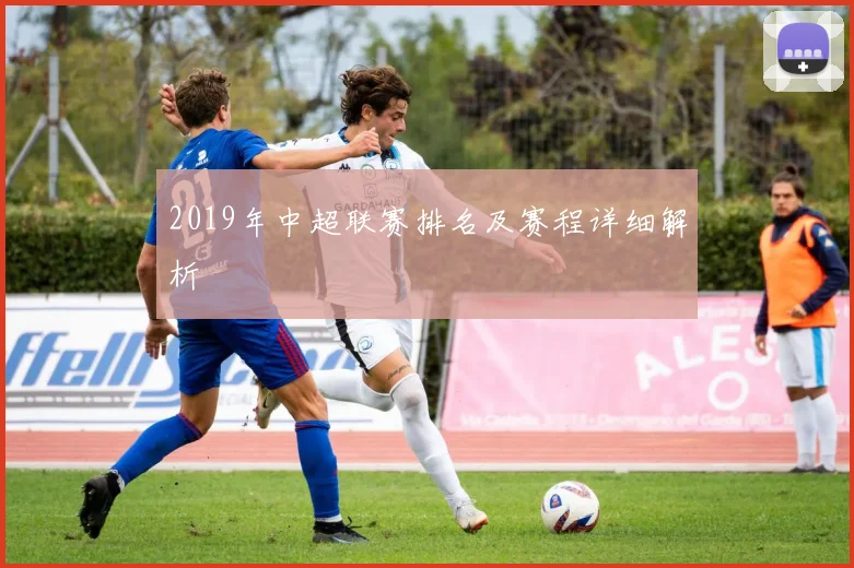 2019年中超联赛排名及赛程详细解析