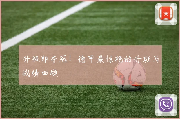 升级即夺冠！德甲最惊艳的升班马战绩回顾