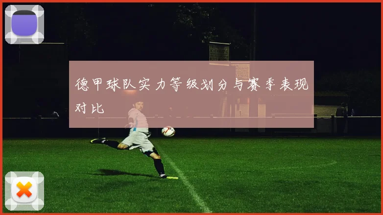 德甲球队实力等级划分与赛季表现对比