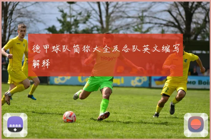 德甲球队简称大全及各队英文缩写解释