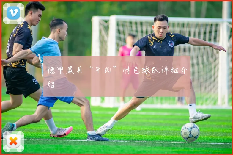 德甲最具“平民”特色球队详细介绍