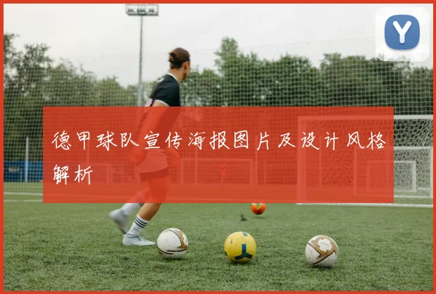 德甲球队宣传海报图片及设计风格解析
